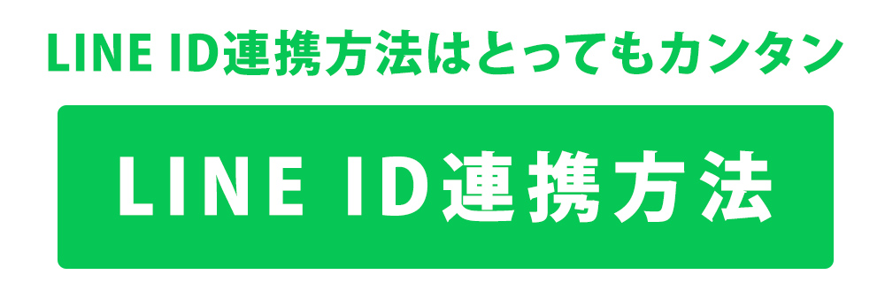 LINE ID連携でお買い物が便利に