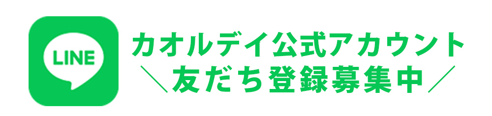 カオルデイLINEアカウント友だち登録募集中