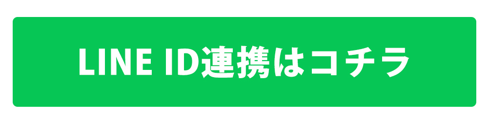 LINE ID連携特典