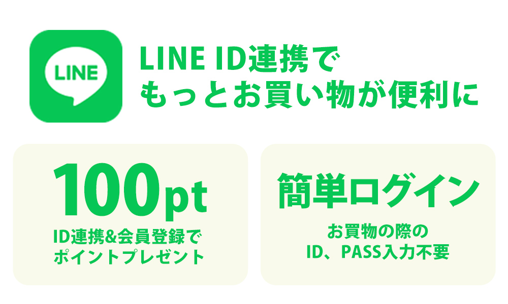LINE ID連携でお買い物が便利に