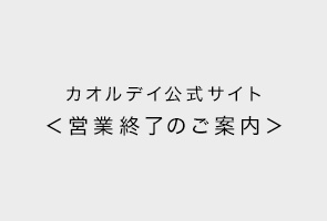カオルデイ公式サイト営業終了のご案内
